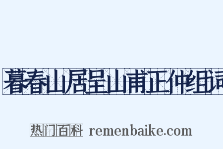 暮春山居呈山甫正仲组词是什么意思的图片